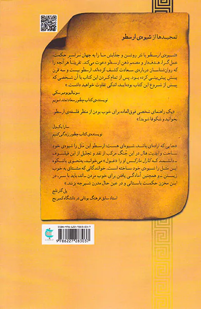 شیوه ی ارسطو (چطور حکمتی کهن می تواند زندگی مان را تغییر دهد)